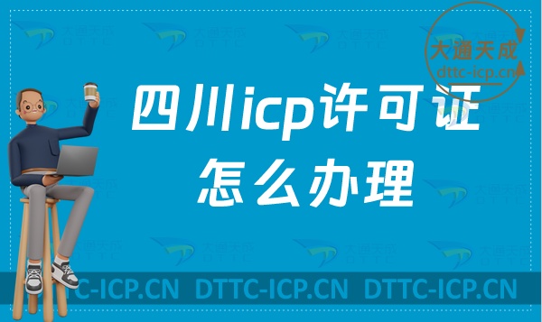 四川icp許可證怎么辦理?申請(qǐng)難點(diǎn)是什么?