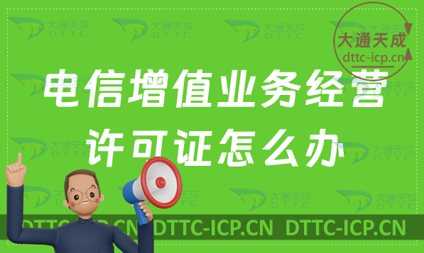 電信增值業(yè)務經(jīng)營許可證怎么辦