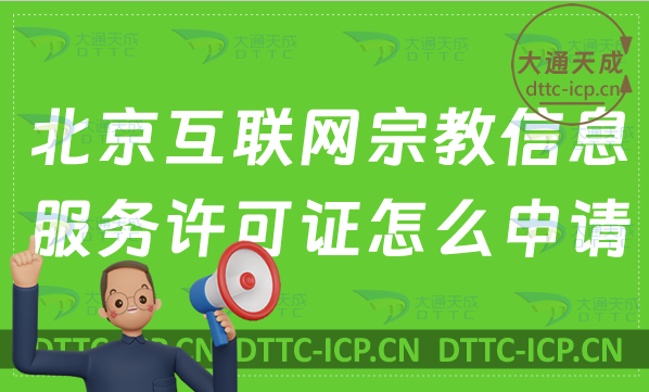 北京互聯(lián)網(wǎng)宗教信息服務許可證怎么申請,辦理指南