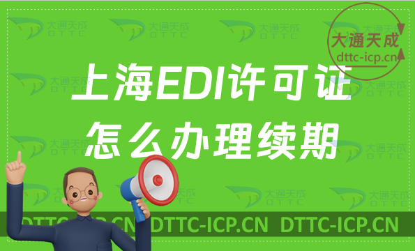 上海EDI許可證怎么辦理續(xù)期,延續(xù)申請條件及流程你懂？