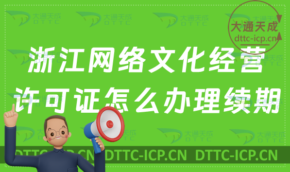 浙江網(wǎng)絡文化經(jīng)營許可證怎么辦理續(xù)期,延續(xù)條件及材料指南