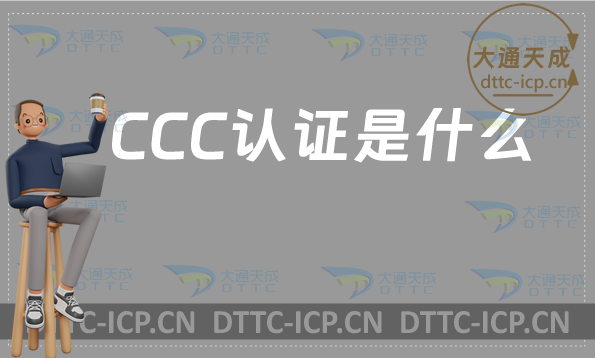 CCC認(rèn)證是什么?怎么辦理3C認(rèn)證?