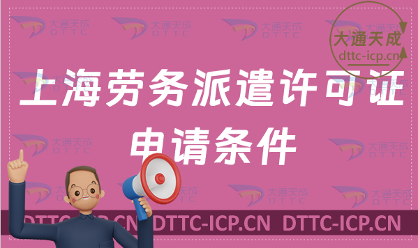 上海勞務(wù)派遣許可證申請(qǐng)條件?怎么辦理?