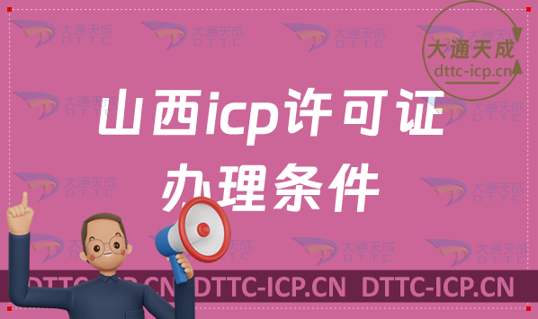 山西icp許可證辦理的條件,辦理條件及材料指南