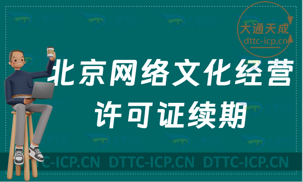 北京網(wǎng)絡(luò)文化經(jīng)營許可證續(xù)期怎么辦理(文網(wǎng)文過期怎么辦)