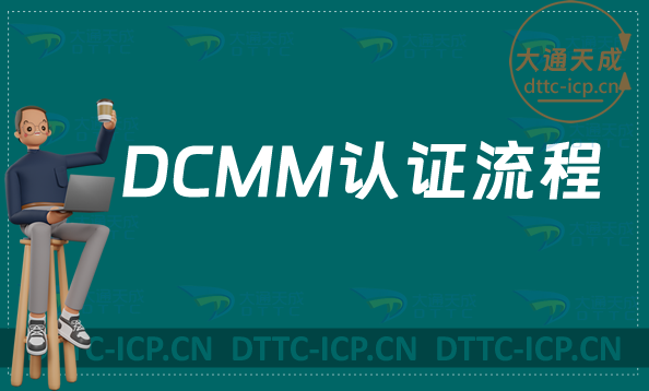 DCMM認(rèn)證流程及評(píng)估指標(biāo)介紹