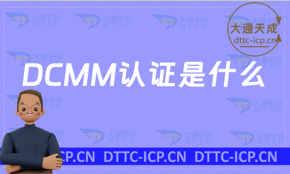 DCMM認證是什么?二級三級四級五級申請條件是什么