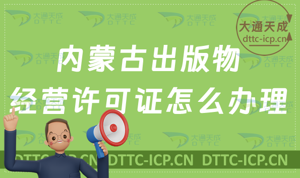 內蒙古出版物經(jīng)營許可證怎么辦理(新辦續(xù)期申請條件及流程)