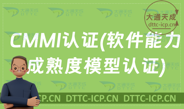 24年CMMI認(rèn)證(軟件能力成熟度模型認(rèn)證)辦理介紹