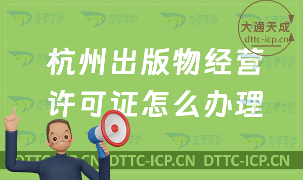 杭州出版物經(jīng)營(yíng)許可證怎么辦理(新辦續(xù)期條件流程指南)