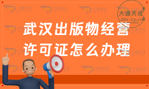武漢出版物經(jīng)營(yíng)許可證怎么辦理(新辦續(xù)期申請(qǐng)條件及流程)