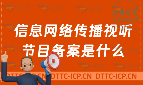信息網(wǎng)絡(luò)傳播視聽節(jié)目備案是什么?怎么辦理?短劇必備資質(zhì)