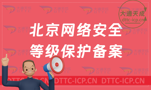 北京網(wǎng)絡安全等級保護備案怎么辦理?