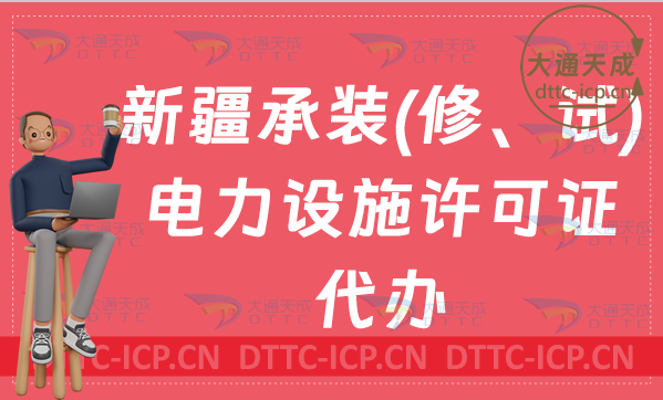 新疆承裝(修、試)電力設(shè)施許可證代辦(詳解申請條件及流程辦理)
