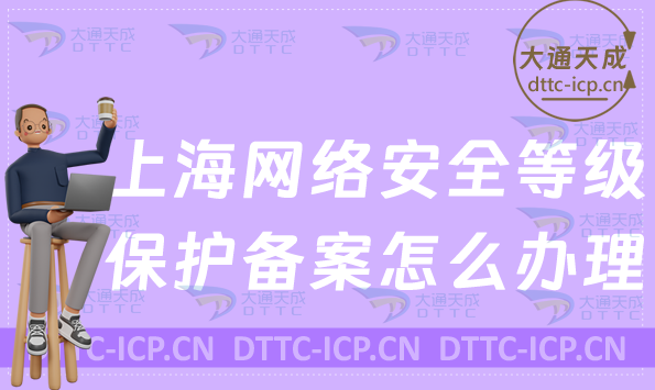上海網(wǎng)絡(luò)安全等級保護備案怎么辦理(申請材料及流程)