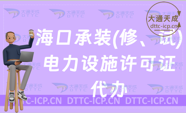 海口承裝(修、試)電力設(shè)施許可證怎么代辦,新辦與續(xù)期條件指南