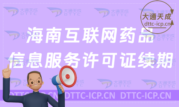 海南互聯(lián)網(wǎng)藥品信息服務(wù)許可證續(xù)期怎么辦理(延續(xù)續(xù)辦如何申請)