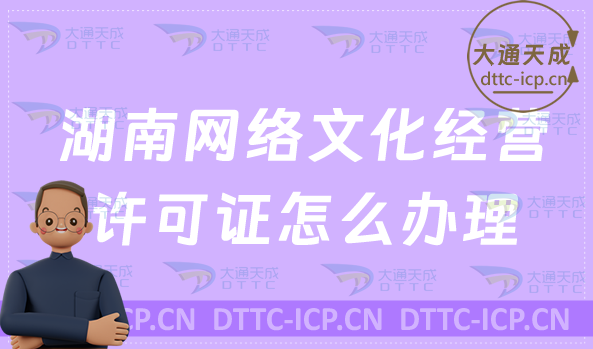 湖南網(wǎng)絡(luò)文化經(jīng)營(yíng)許可證怎么辦理