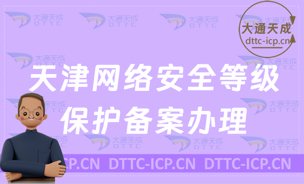 天津網(wǎng)絡(luò)安全等級保護(hù)備案怎么辦理(材料與與流程)