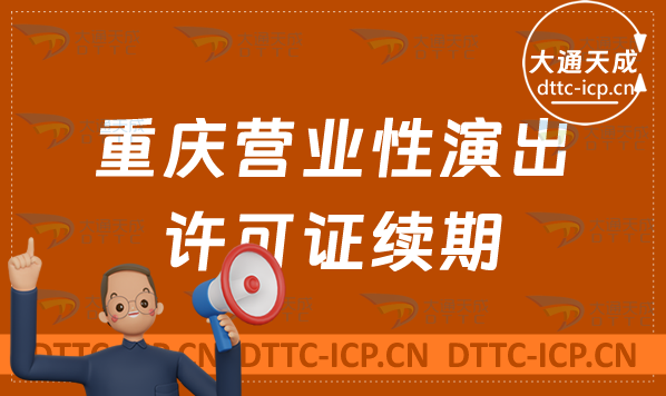 重慶營業(yè)性演出許可證續(xù)期怎么申請(qǐng)(演出許可證到期怎么辦理)