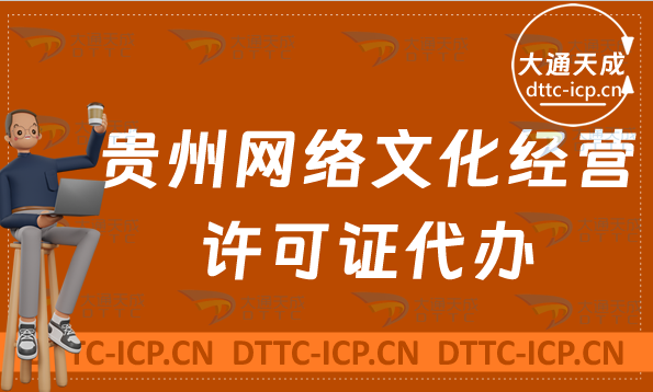 貴州網(wǎng)絡(luò)文化經(jīng)營許可證代辦(申請(qǐng)條件及材料辦理精華)