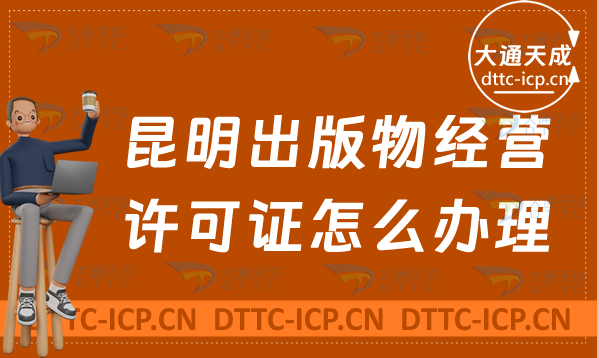 昆明出版物經(jīng)營許可證怎么辦理(新辦條件流程詳細介紹)