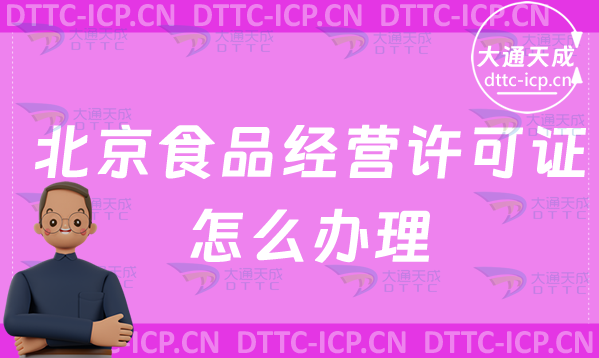 北京食品經(jīng)營許可證怎么辦理(最新申請(qǐng)條件及材料)