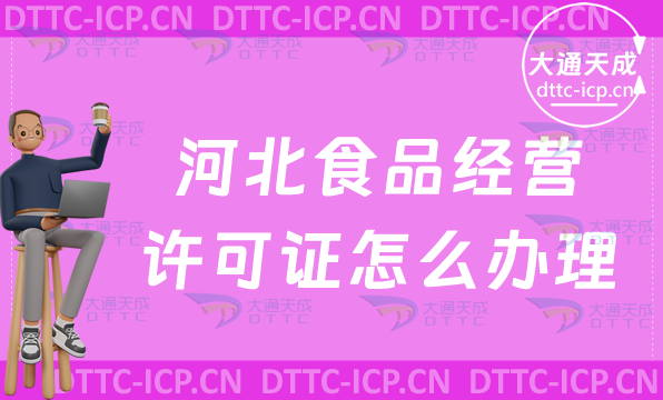 河北食品經(jīng)營許可證怎么辦理(流程與材料明細(xì)表)