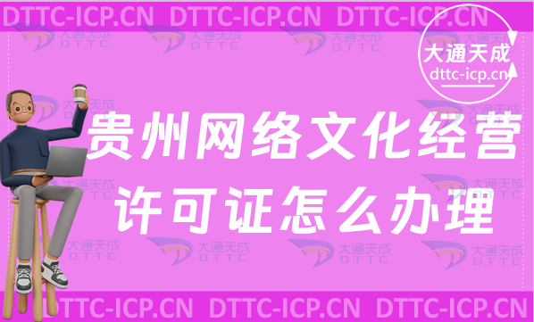 貴州網(wǎng)絡(luò)文化經(jīng)營(yíng)許可證怎么辦理,申請(qǐng)條件及流程指南