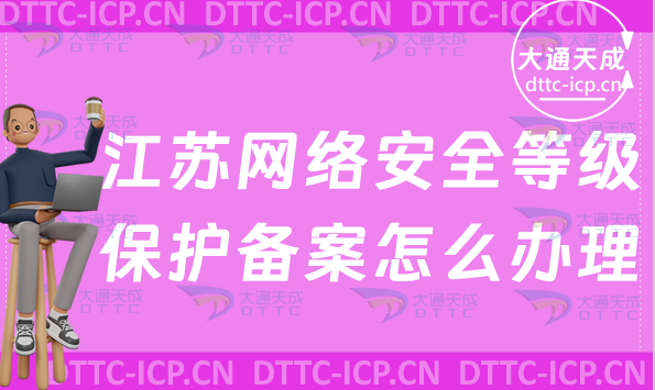 江蘇網(wǎng)絡(luò)安全等級保護(hù)備案怎么辦理