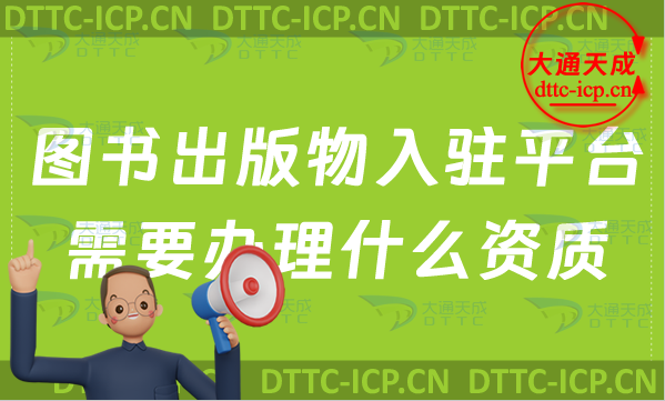 圖書(shū)出版物入駐小米應(yīng)用商店、抖音、淘寶需要辦理什么資質(zhì)?