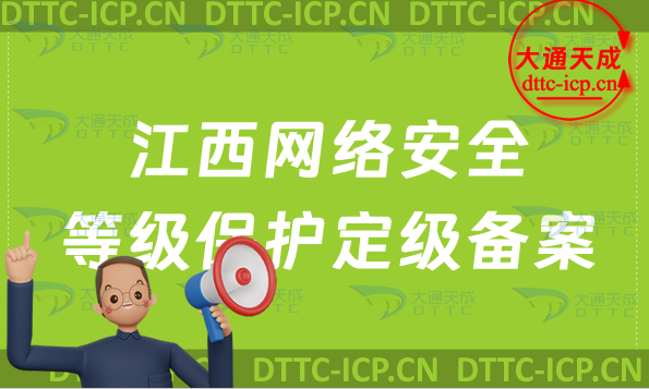 江西網(wǎng)絡(luò)安全等級保護(hù)定級備案怎么辦理,申請條件與流程介紹