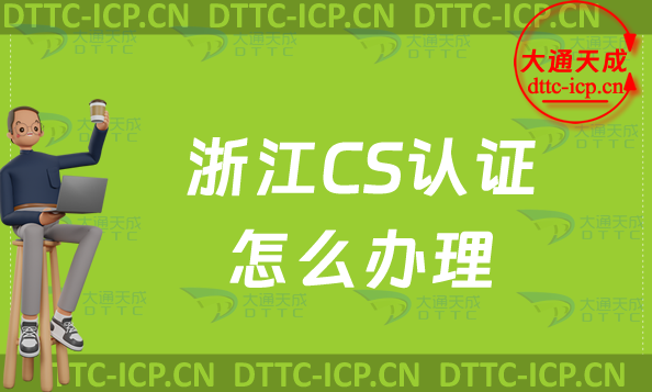 浙江CS認(rèn)證怎么辦理,申請的好處與流程