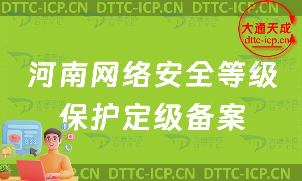 河南網(wǎng)絡(luò)安全等級(jí)保護(hù)定級(jí)備案怎么辦理(申請(qǐng)條件材料及流程指南)