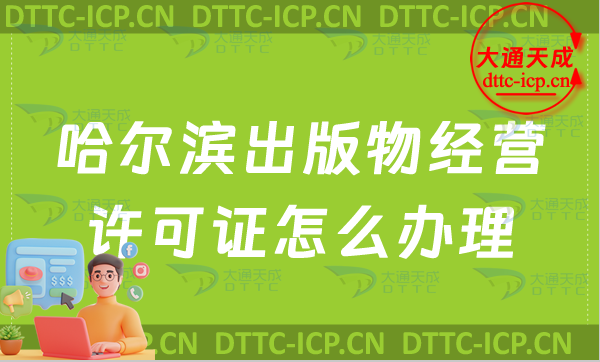 哈爾濱出版物經(jīng)營許可證怎么辦理(最新零售批發(fā)申請條件及流程指南)