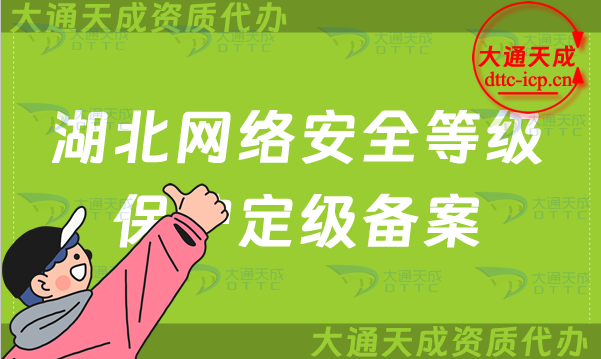 湖北網(wǎng)絡(luò)安全等級(jí)保護(hù)定級(jí)備案怎么辦理,申請(qǐng)條件及材料要求