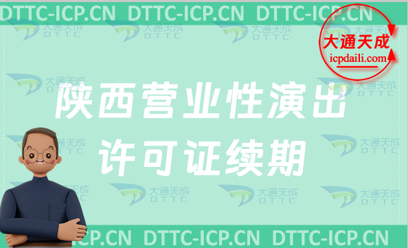 陜西營(yíng)業(yè)性演出許可證續(xù)期怎么申請(qǐng)(24年演出許可證到期怎么辦理)