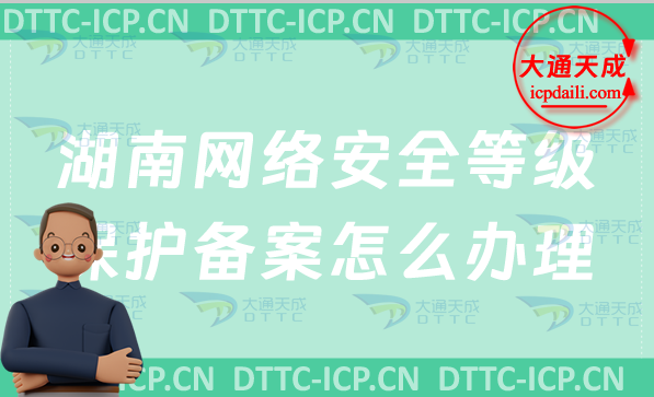 湖南網(wǎng)絡安全等級保護備案怎么辦理,申請流程條件詳解