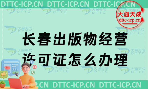 長春出版物經(jīng)營許可證怎么辦理(零售和批發(fā)申請條件及流程最新匯總)