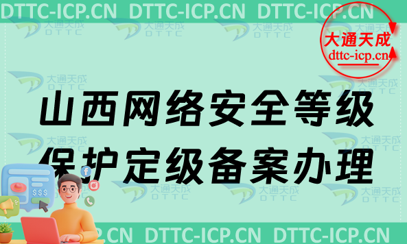 山西網(wǎng)絡(luò)安全等級保護定級備案怎么辦理,申請條件材料盤點