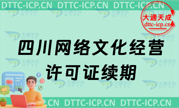 四川網(wǎng)絡文化經(jīng)營許可證續(xù)期申請條件及材料(文網(wǎng)文到期怎么辦)