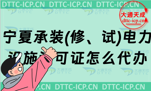 寧夏承裝(修、試)電力設(shè)施許可證怎么代辦,新辦與續(xù)期條件匯總
