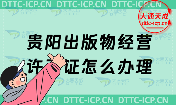 貴陽出版物經(jīng)營許可證怎么辦理(24年最新匯總零售批發(fā)申請條件及流程盤點)
