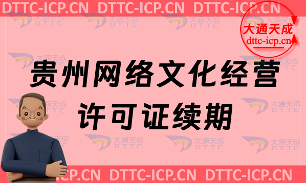 貴州網(wǎng)絡(luò)文化經(jīng)營許可證續(xù)期申請條件及材料(貴州文網(wǎng)文到期怎么辦)