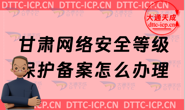 甘肅網(wǎng)絡(luò)安全等級(jí)保護(hù)備案怎么辦理,24年申請(qǐng)流程條件