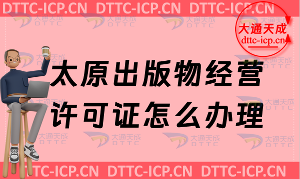 太原出版物經(jīng)營許可證怎么辦理(最新零售批發(fā)申請條件及流程明細)