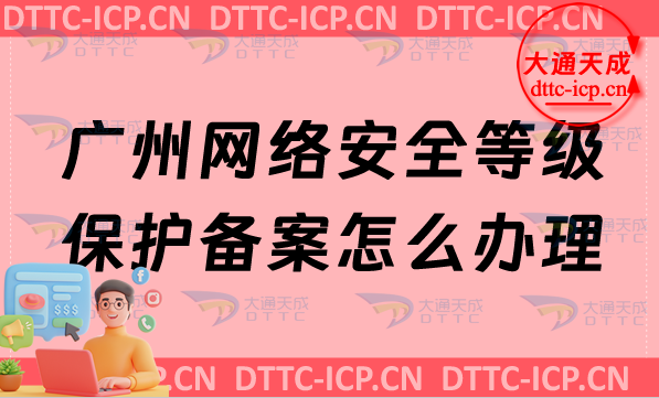 廣州網(wǎng)絡安全等級保護備案怎么辦理,最新申請流程材料及條件