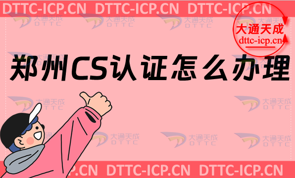 鄭州CS認(rèn)證怎么辦理?申請條件及材料要求