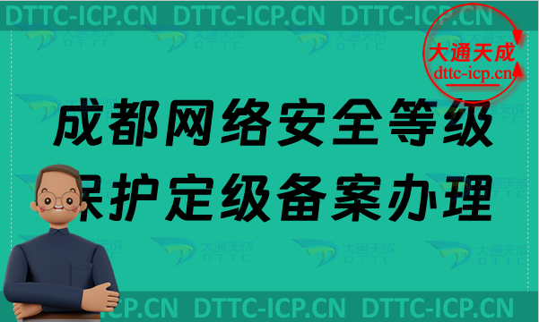 成都網(wǎng)絡(luò)安全等級(jí)保護(hù)定級(jí)備案怎么辦理,24年企業(yè)申請(qǐng)條件材料及范圍