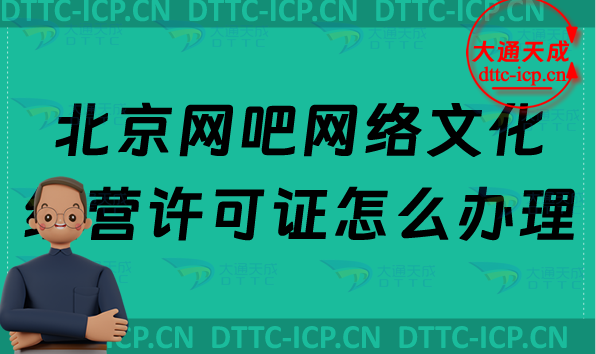 北京網(wǎng)吧網(wǎng)絡文化經(jīng)營許可證怎么辦理(互聯(lián)網(wǎng)上網(wǎng)服務許可證申請條件及材料)